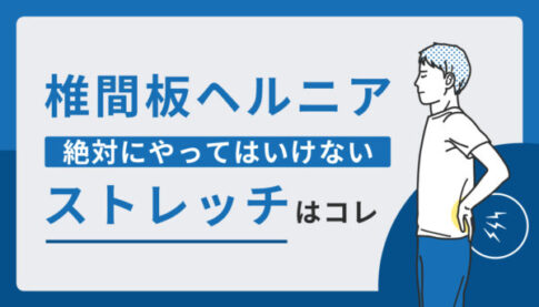 椎間板ヘルニア絶対にやってはいけないストレッチ