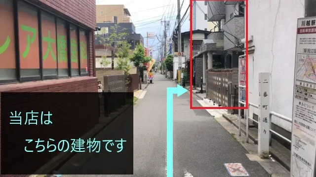 理学ボディ川越店アクセス