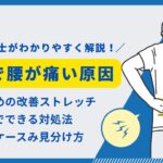 前屈　腰痛