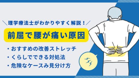 前屈　腰痛