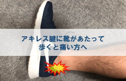 アキレス腱が靴に当たると痛い方の原因