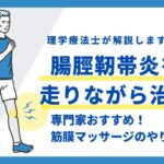 腸脛靭帯炎　走りながら治す