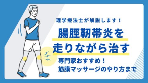 腸脛靭帯炎　走りながら治す