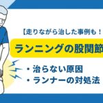 ランニング股関節の痛み