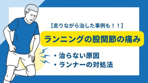 ランニング股関節の痛み