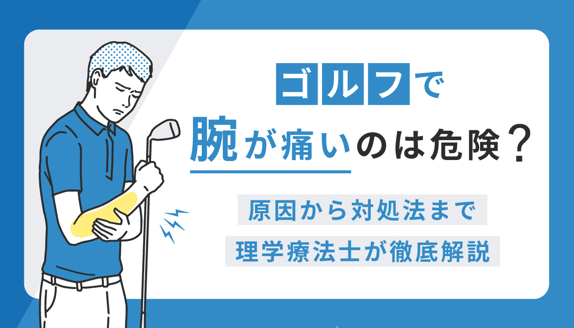 ゴルフ肘の原因・対処法