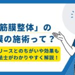 筋膜整体　筋膜の施術とは