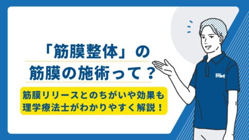 筋膜整体 筋膜の施術とは