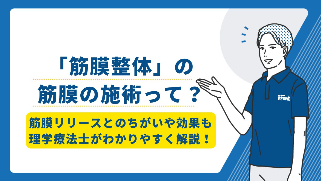 筋膜整体 筋膜の施術とは