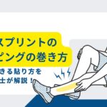 シンスプリント テーピング