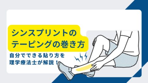 シンスプリント　テーピング