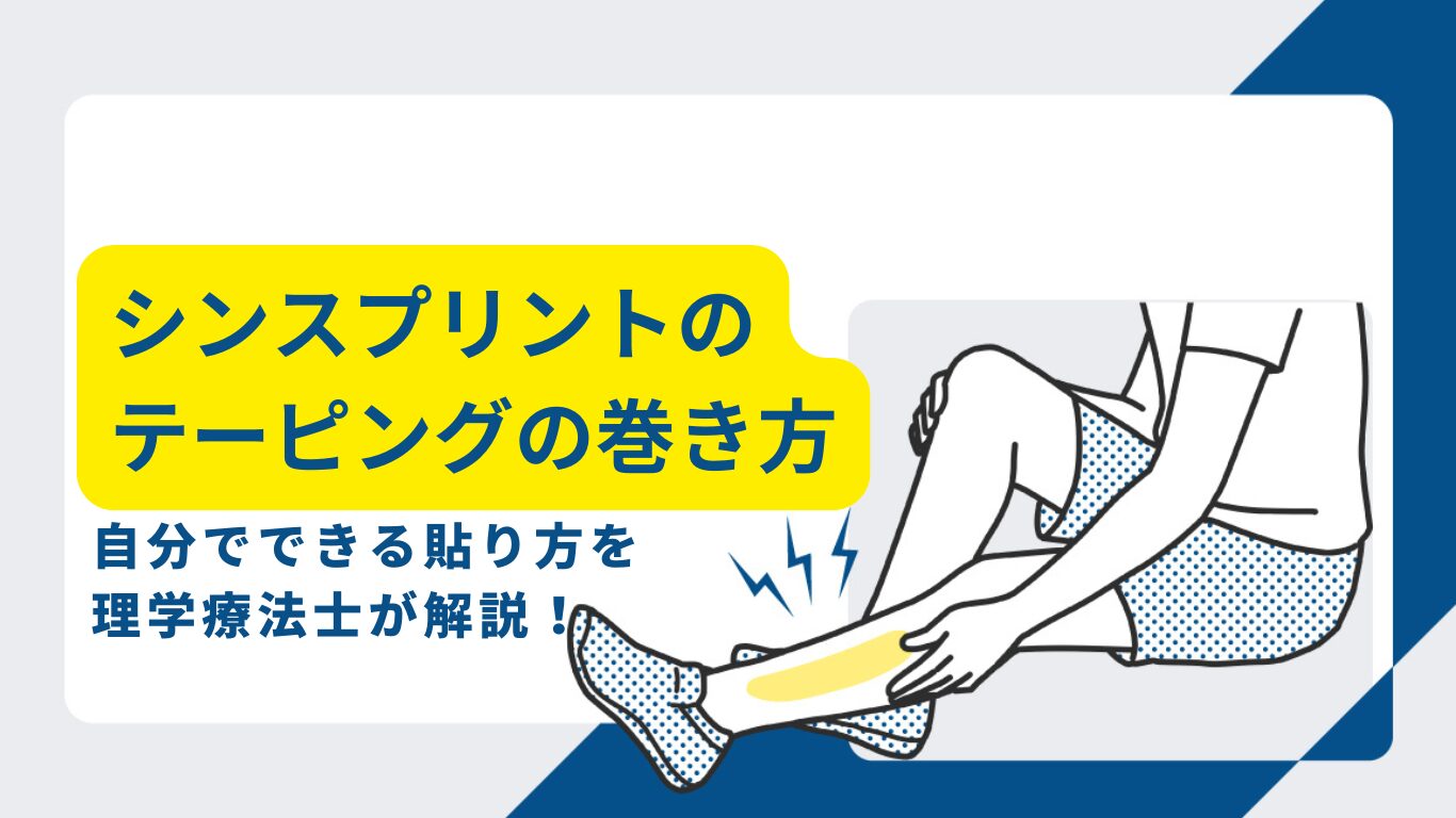 シンスプリント　テーピング