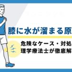 膝に水か溜まる 原因