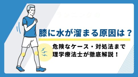 膝に水か溜まる　原因