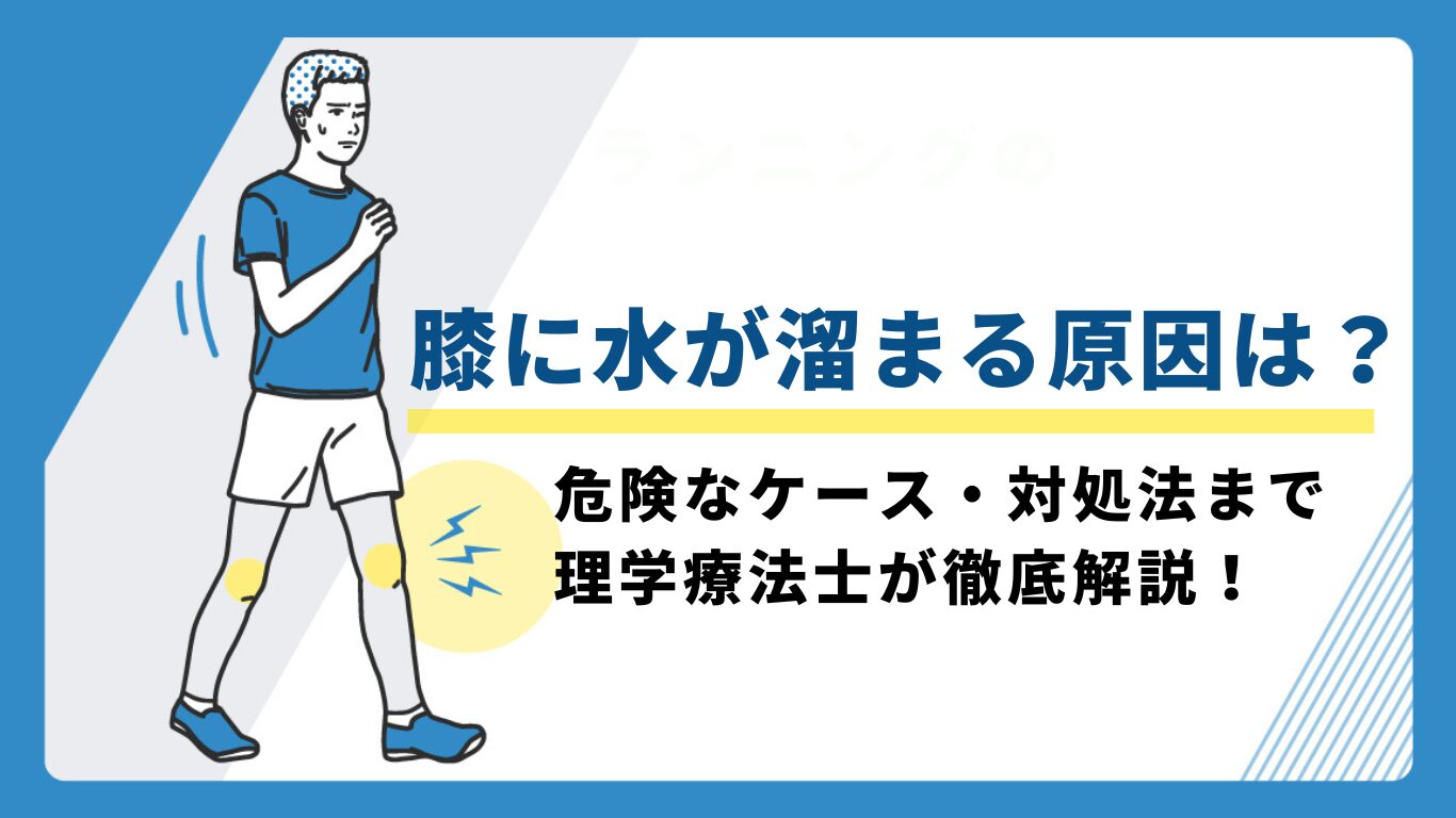 膝に水か溜まる 原因