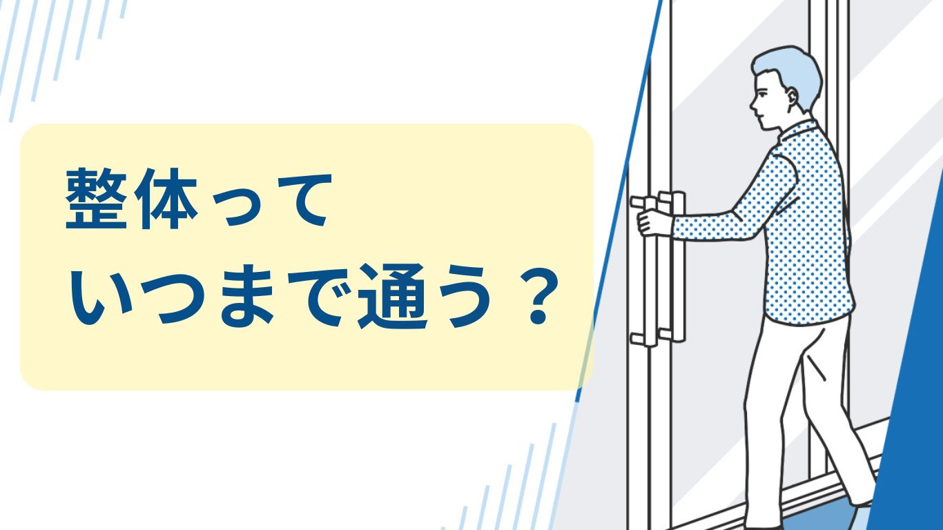 整体　いつまで通う？