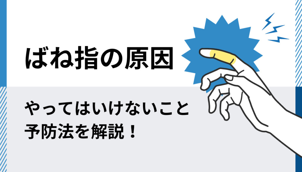 ばね指でやってはいけないことは?セルフケア・予防・対処法を専門家が解説! 通わせない整体 青山筋膜整体理学ボディ