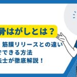 肩甲骨はがし　効果