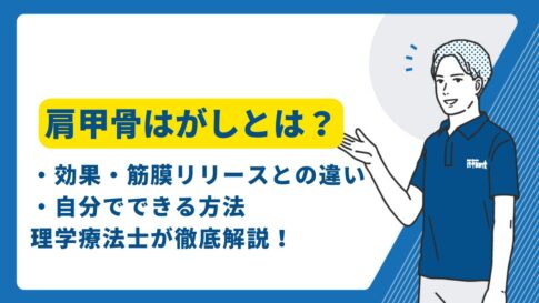 肩甲骨はがし　効果