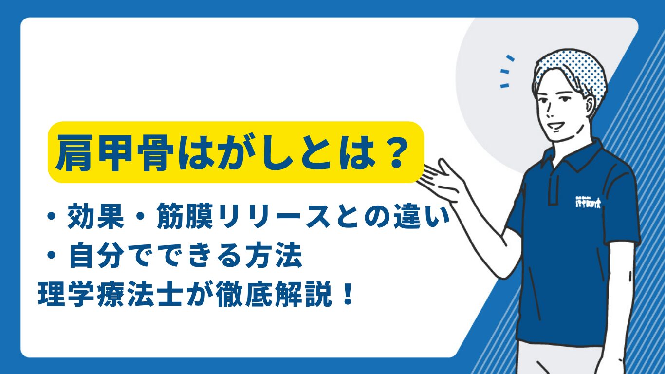 肩甲骨はがし　効果