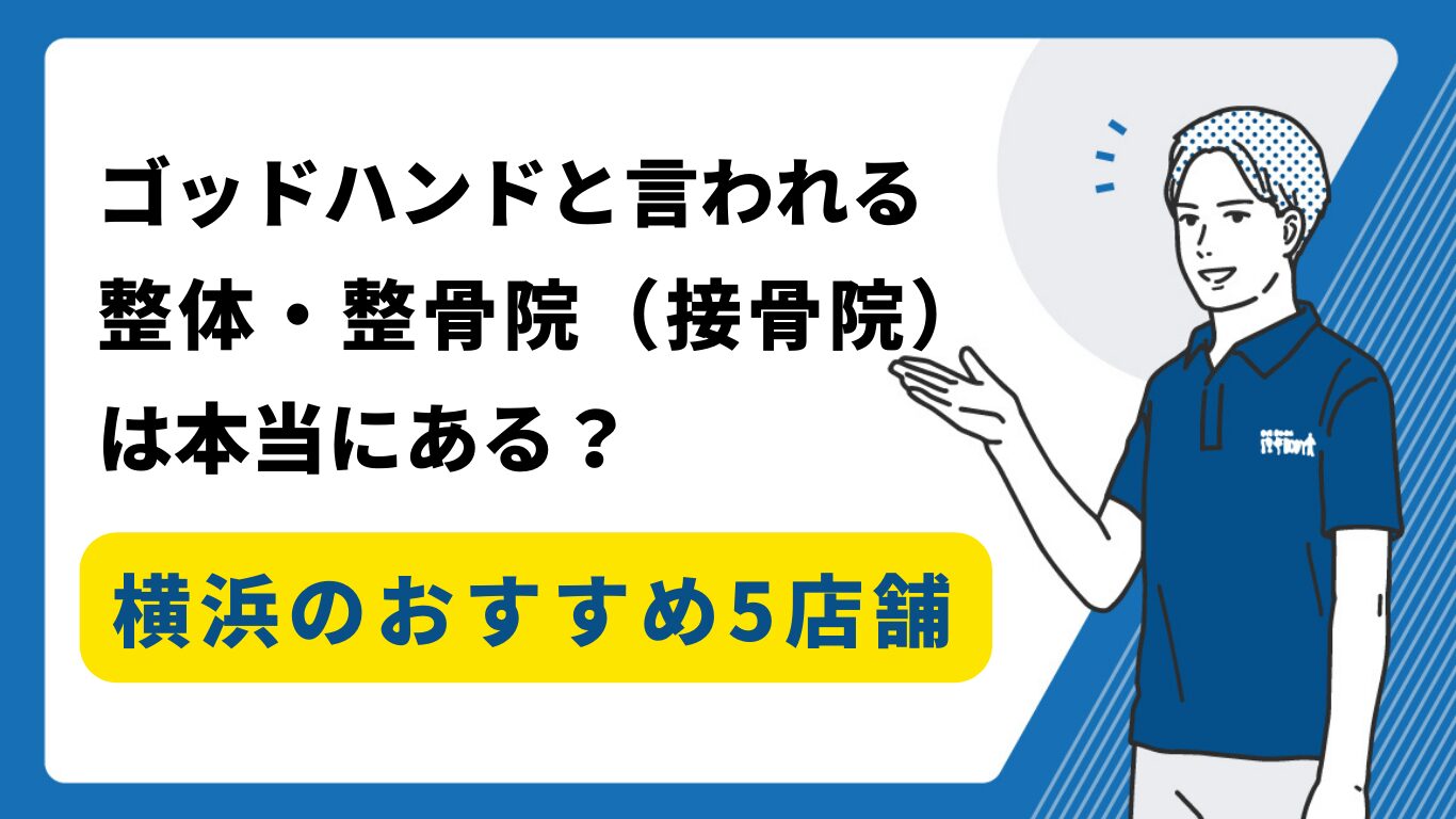 横浜　整体　ゴッドハンド