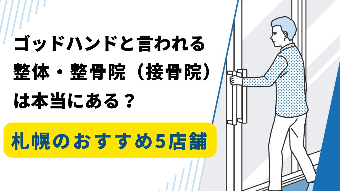 札幌（北海道）整体　ゴッドハンド