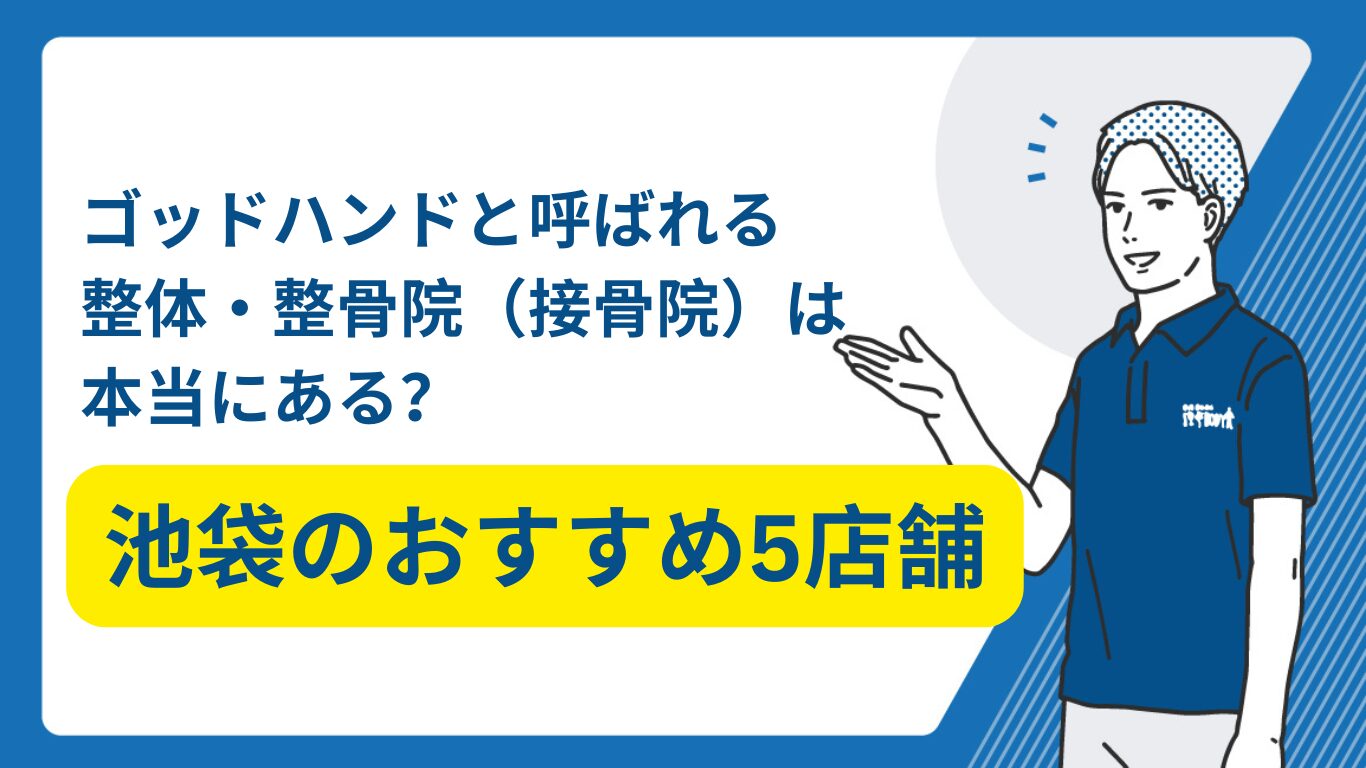 池袋　整体　ゴッドハンド