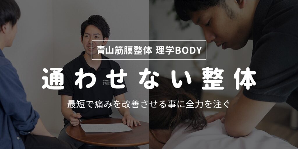 青山筋膜整体理学BODY 水戸店