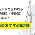 秋葉原　整体　ゴッドハンド