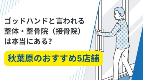 秋葉原　整体　ゴッドハンド