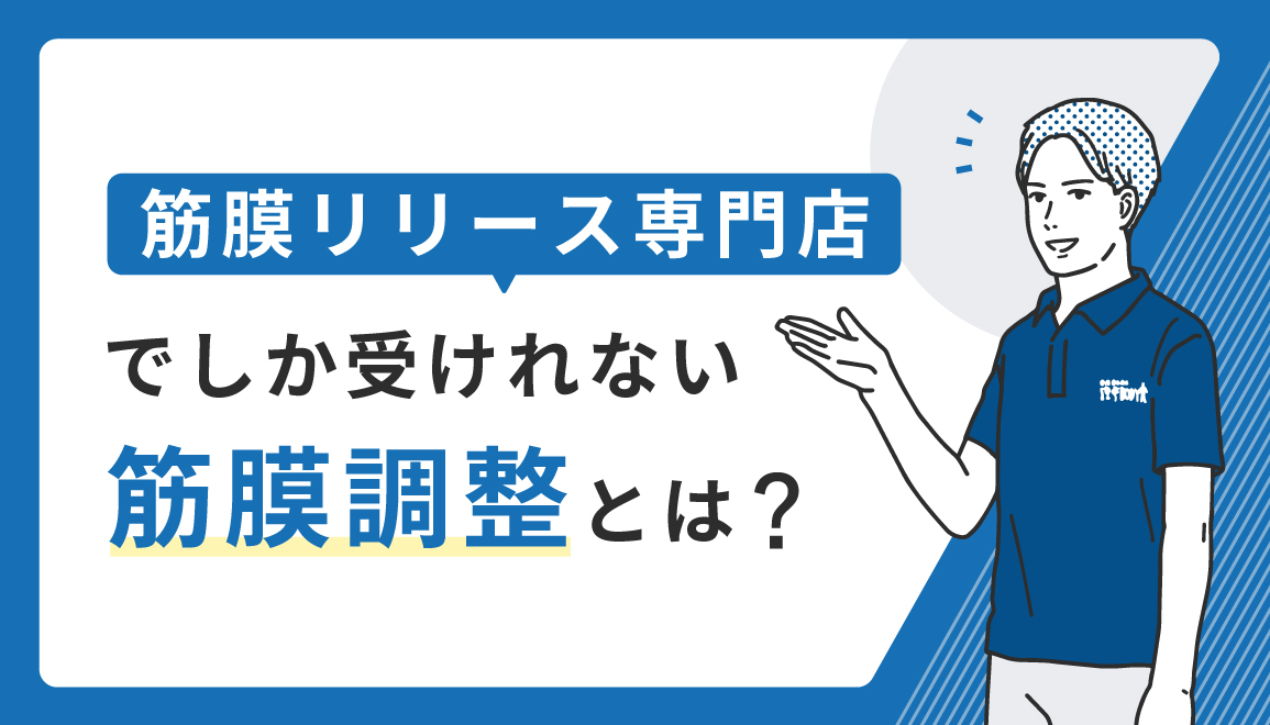 筋膜リリース専門店　筋膜調整