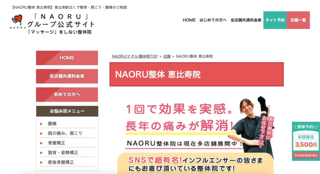 NAORU整体　恵比寿院