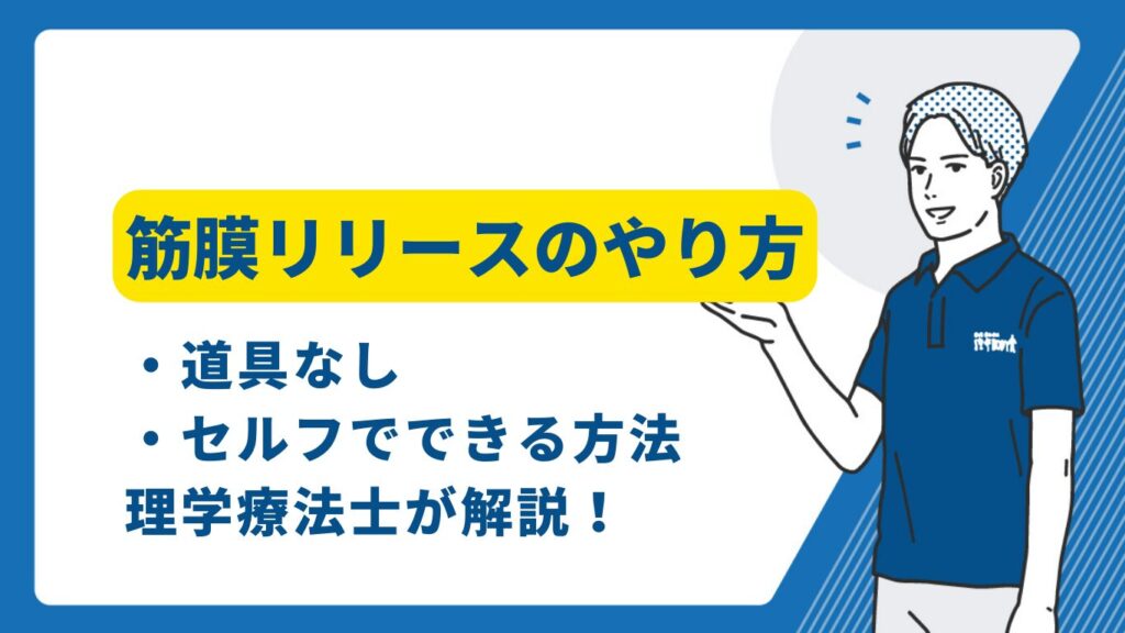 股関節の筋膜リリース|硬さやつまりをほぐす方法、意外な注意点を理学療法士が徹底解説! 通わせない整体 青山筋膜整体理学ボディ