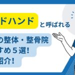 新宿　整体　ゴッドハンド