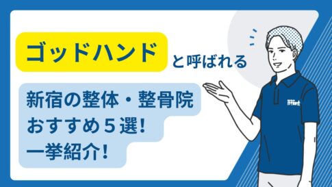 新宿　整体　ゴッドハンド