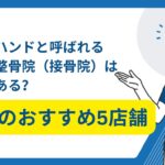 太田　整体　ゴッドハンド