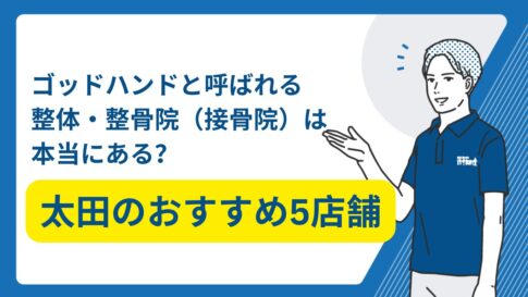 太田　整体　ゴッドハンド