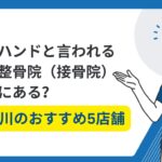 二子玉川　整体　ゴッドハンド