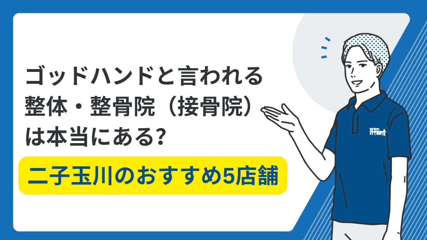 二子玉川　整体　ゴッドハンド