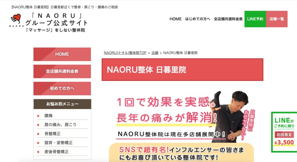 NAORU整体　日暮里院