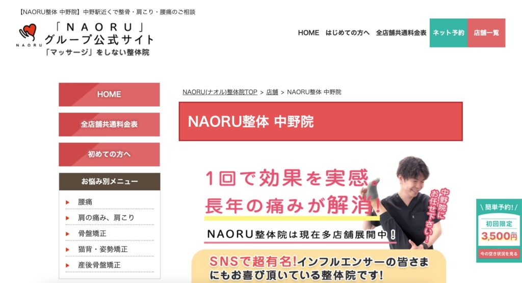 NAORU整体　中野院