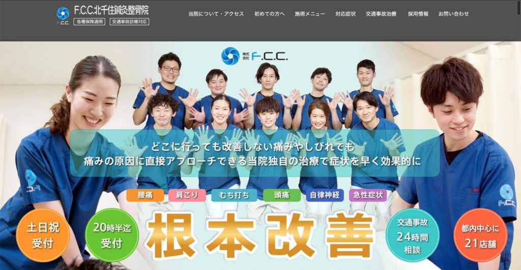 F.C.C.北千住鍼灸整骨院