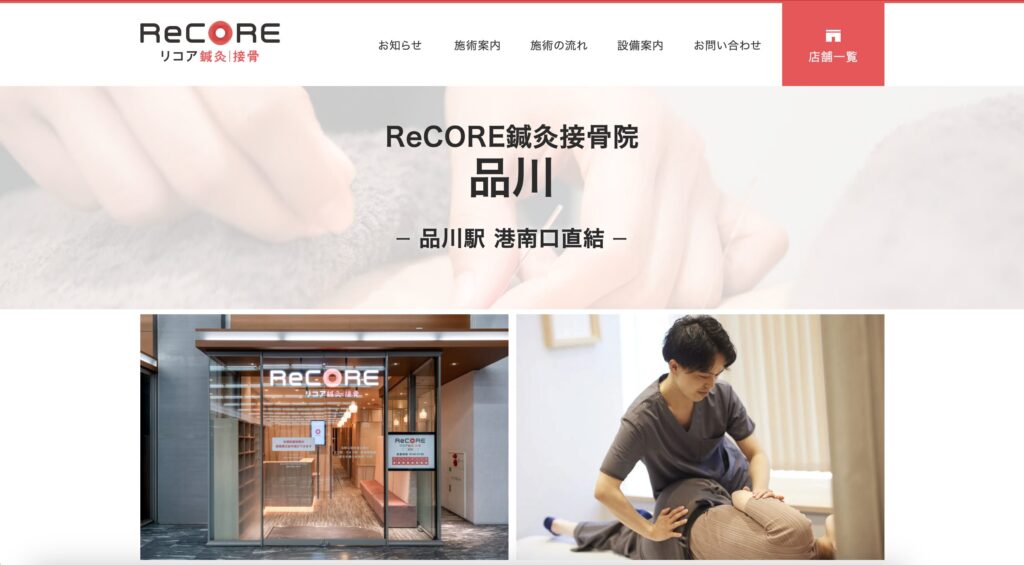 ReCORE鍼灸接骨院　品川