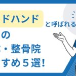 市川　整体　ゴッドハンド