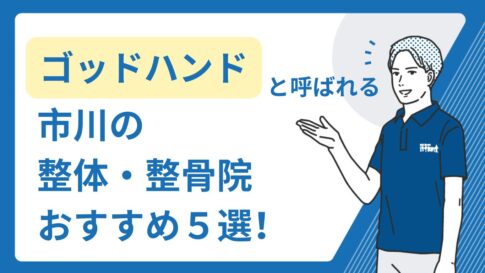 市川　整体　ゴッドハンド