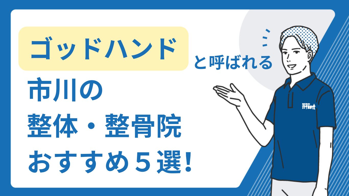 市川　整体　ゴッドハンド