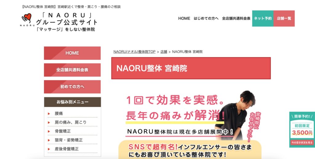 NAORU整体　宮崎院