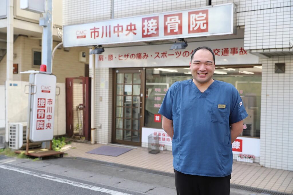 市川中央接骨院