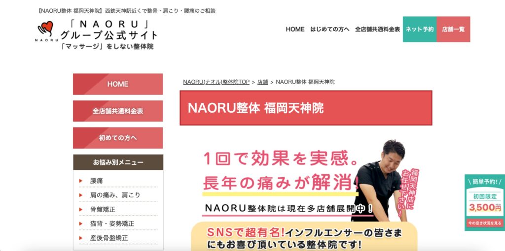 NAORU整体 福岡天神院