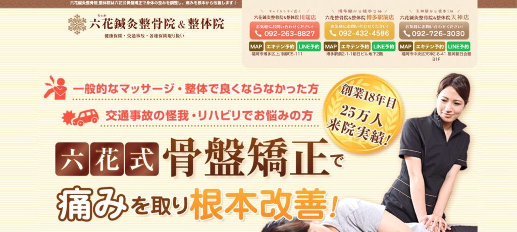 六花鍼灸整骨院&整体院 川端本店
